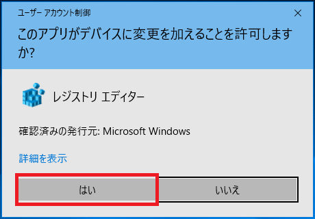 Windows10 ユーザーアカウント制御の画面が表示された場合は「はい」を左クリック。