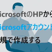 Windows10 パソコンからmicrosoftアカウントを作成する パソコンの問題を改善