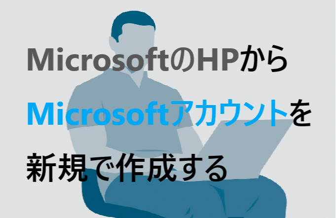 Microsoftのhpからmicrosoftアカウントを新規で作成する パソコンの問題を改善