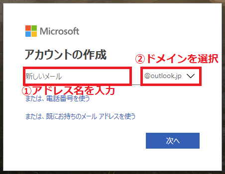 Microsoftで用意されている以下のメールアドレスを新たに作成します。クリックすると下図が表示されるので、「①アドレス名」を入力→「②ドメイン」を左クリックで選択。