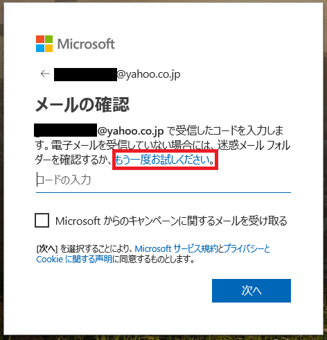 コードが届かない場合は「もう一度お試しください」を左クリックしてください。再度、Microsoftからコードが送信されます。