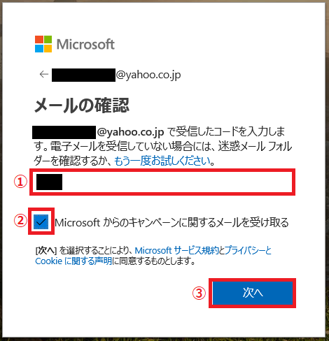 メールに書かれてあった「①コード」を入力→「②Microsoftからキャンペーン情報を受け取る」場合はチェックを入れる→「③次へ」を左クリック。