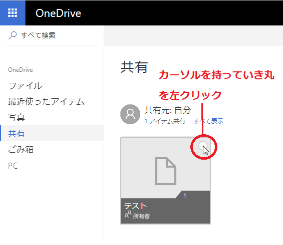 Onedriveにあるファイルやフォルダーを共有 解除する方法 パソコンの問題を改善