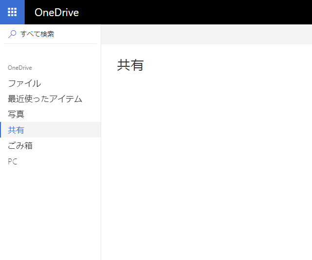 Onedriveにあるファイルやフォルダーを共有 解除する方法 パソコンの問題を改善