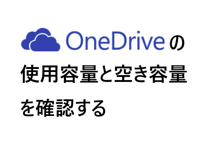 Onedriveの使用容量と空き容量を確認する方法 パソコンの問題を改善