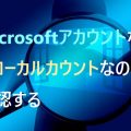 Windows 現在ログインしているアカウントがMicrosoftアカウントなのか確認する