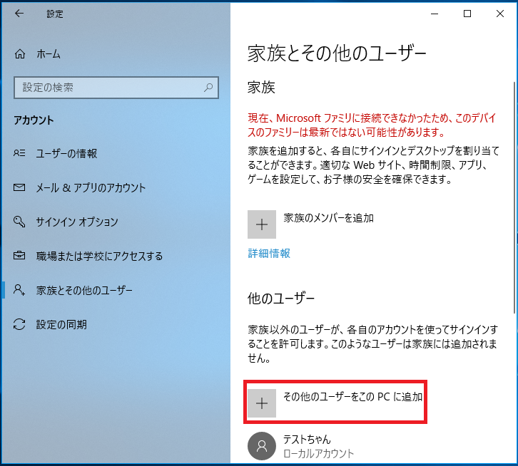 家族とその他のユーザーの画面になるので、「その他のユーザーをこのPCに追加」を左クリック。