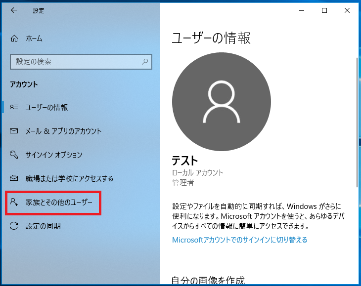 ユーザーの情報の画面になるので、左の項目にある「家族とその他のユーザー」を左クリック。