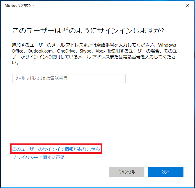 画面が切り替わり、ここではMicrosoftアカウントを新規で作成するので、メールアドレスは入力せず「このユーザーのサインイン情報がありません」を左クリック。