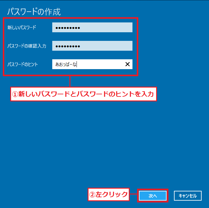 「①新しいパスワードとパスワードのヒント」を入力→「②次へ」を左クリック。