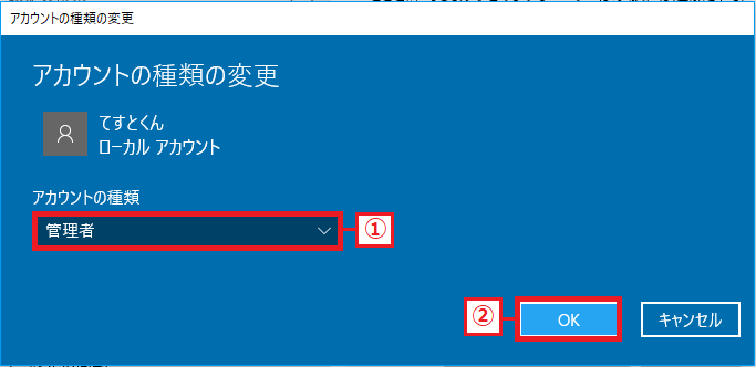 「①管理者」を左クリックで選択→「②OK」を左クリック。