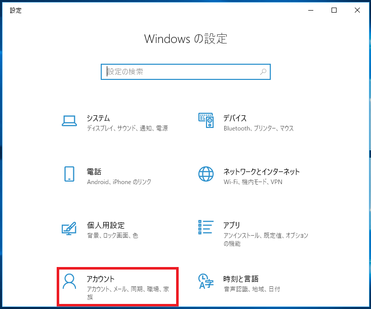 「アカウント」を左クリック。