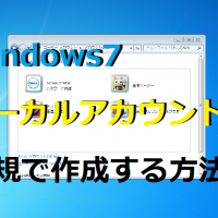 Windows10 ローカルアカウントを新規で作成する パソコンの問題を改善