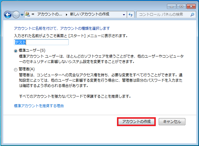 Windows7 ローカルアカウントを新規で作成する パソコンの問題を改善