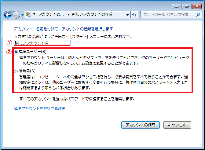 ①アカウント名を入力 ②標準ユーザーか管理者どちらか選択する