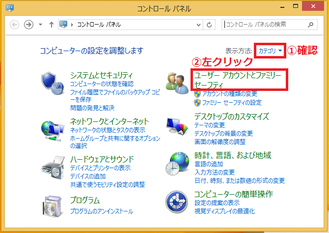 右上の表示方法が「①カテゴリ」になっていることを確認→「②ユーザーアカウントとファミリーセーフティ」を左クリック。