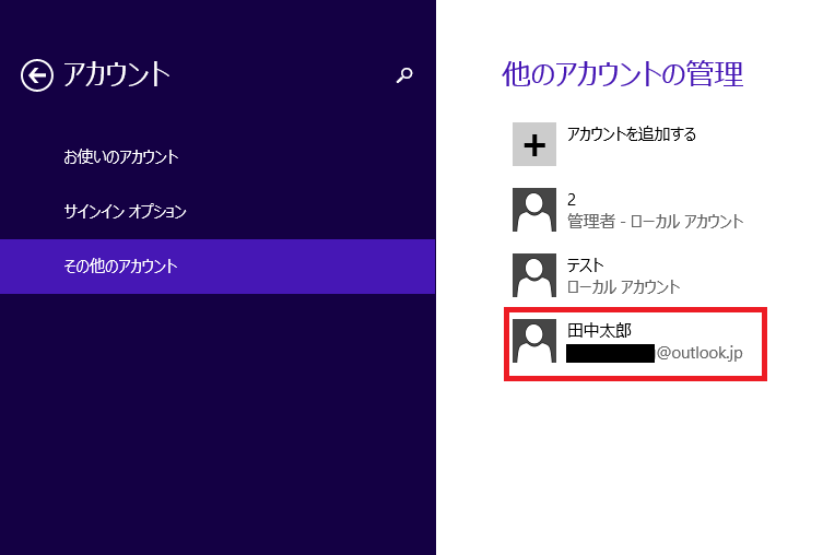 最初の画面に戻るので、先ほど作成したMicrosoftアカウントが追加されているかどうか確認してみましょう。