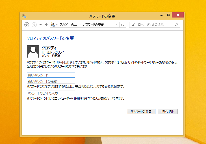 Windows8 8 1 ローカルアカウントのパスワードの変更および設定する パソコンの問題を改善