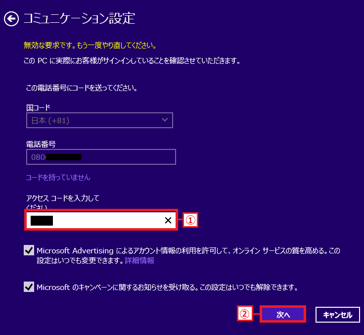 電話に届いたMicrosoftからの「①アクセスコード」を入力→「次へ」ボタンを左クリック。