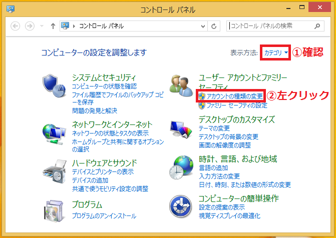 右上の表示方法が「①カテゴリ」になっていることを確認→「②アカウントの種類の変更」を左クリック。
