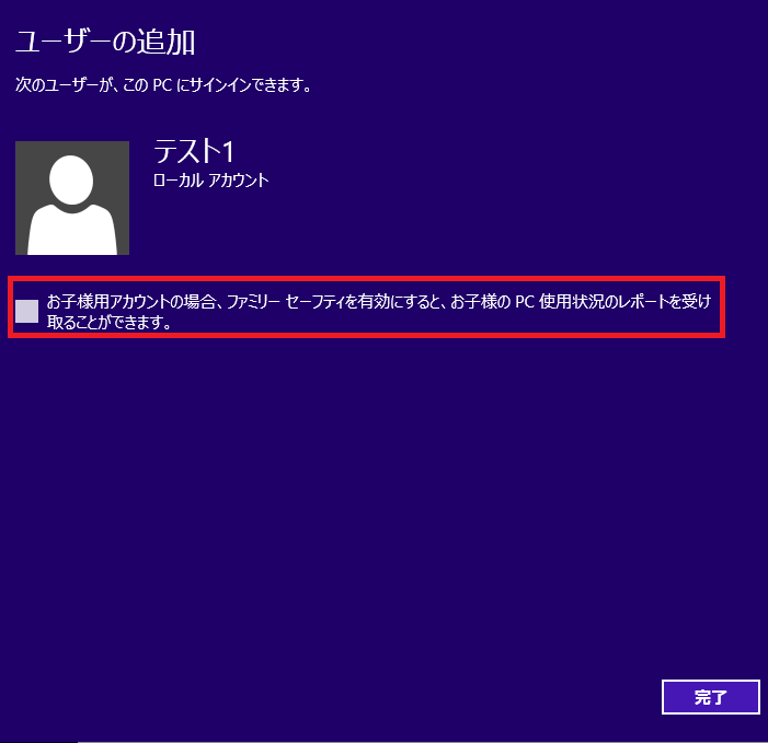 「お子様用のアカウントの場合、ファミリーセーフティを有効にすると、お子様のPC使用状況のレポートを受け取ることが出来ます。」に必要であれば左クリックでチェックを入れます。
