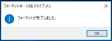 「フォーマットが完了しました。」と表示されたら完了です!