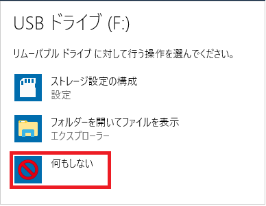 下図の画面が表示されるので「何もしない」を左クリック。