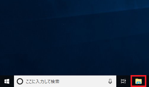 タスクバーにある「エクスプローラー」のアイコンを左クリック。