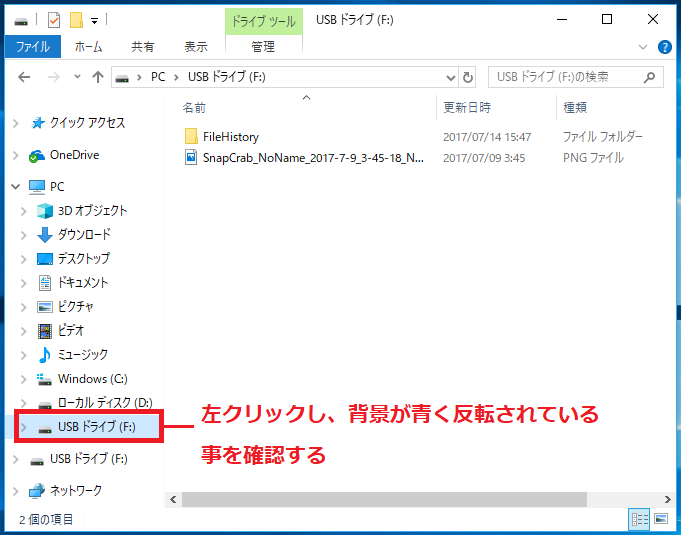 「USBドライブ」を左クリックし背景が青く反転されていることを確認します。
