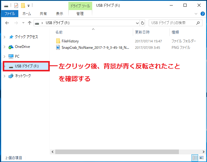 左の項目にある「USBドライブ」を左クリックし背景が青く反転されたことを確認します。