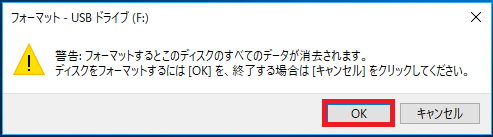 「フォーマットをするとこのディスクのすべてのデータが削除されます。」と表示されるので「OK」を左クリック。