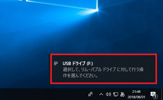 USBメモリをパソコンに接続すると右下に「USBドライブ」の通知が表示されるので、左クリックします。