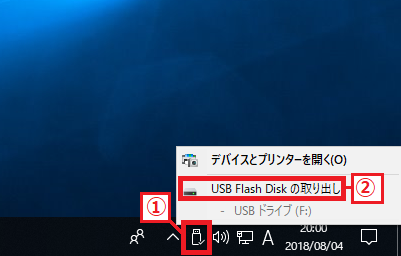 画面の右下の「タスクトレイ」にある「①USBメモリのアイコン」を左クリック→「②USB Flash Diskの取り出し」を左クリック。