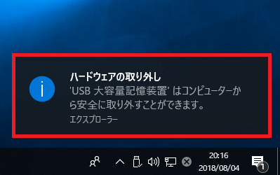 エクスプローラーの画面が消え「ハードウェアの取り外し」が画面の右下に表示されたら、パソコンからUSBメモリを取り外す事が出来ます。
