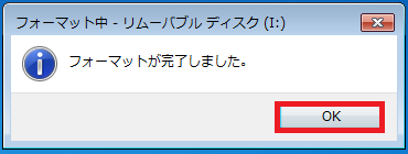 「フォーマットが完了しました。」と表示されたら、最後に「OK」ボタンを左クリックして完了です。