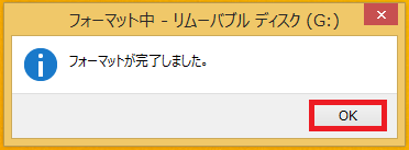 「フォーマットが完了しました。」と表示されたら「OK」ボタンを左クリックで、USBメモリのフォーマットは完了です。