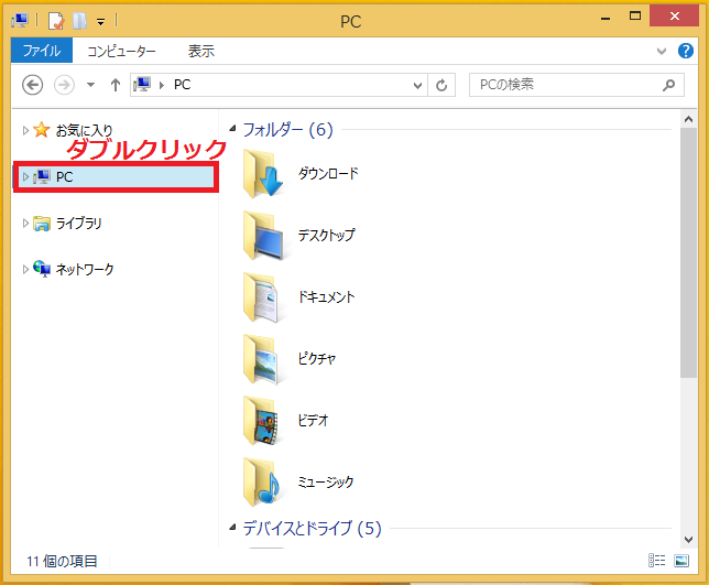 左の項目にある「PC」をダブルクリックして中身を開きます。