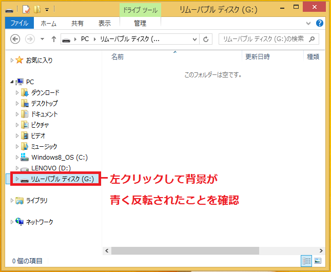 PC内にある「リムーバブルディスク」を左クリックして、背景が青く反転されたことを確認します。