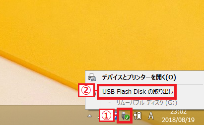 画面右下のタスクトレイにある「①USBのアイコン」を左クリック→「②USB Flash Diskの取り出し」を左クリック。