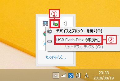 「①USBアイコン」を左クリック→「②USB Flash Diskの取り出し」を左クリック。