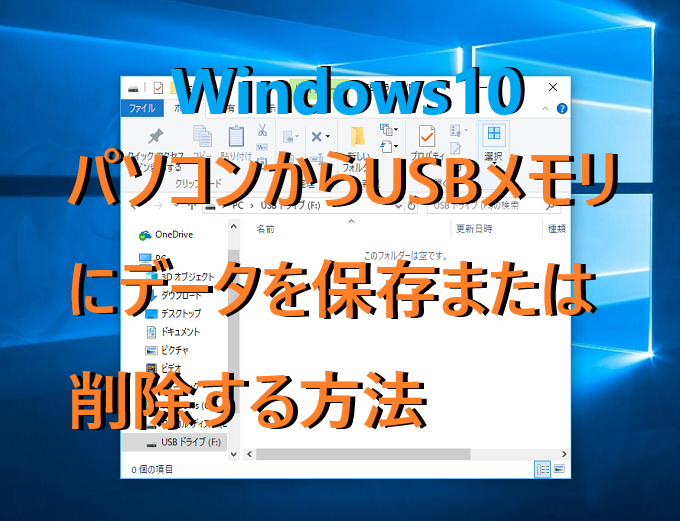 Windows10 パソコンからusbメモリにデータを保存または削除する方法 パソコンの問題を改善