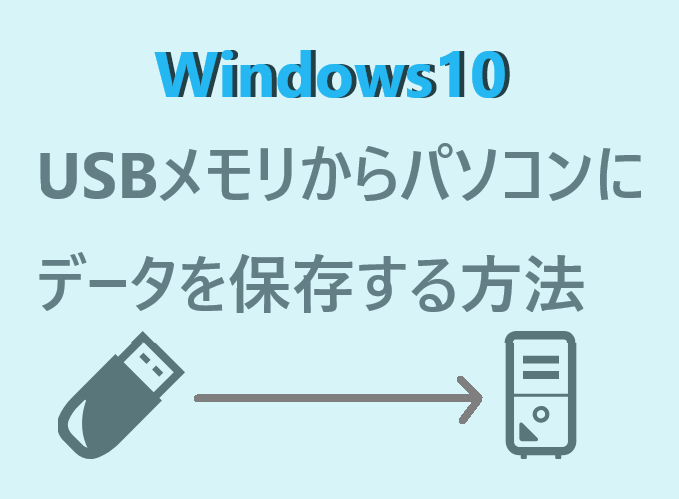 Windows10 Usbメモリからパソコンにデータを保存または削除する方法 パソコンの問題を改善