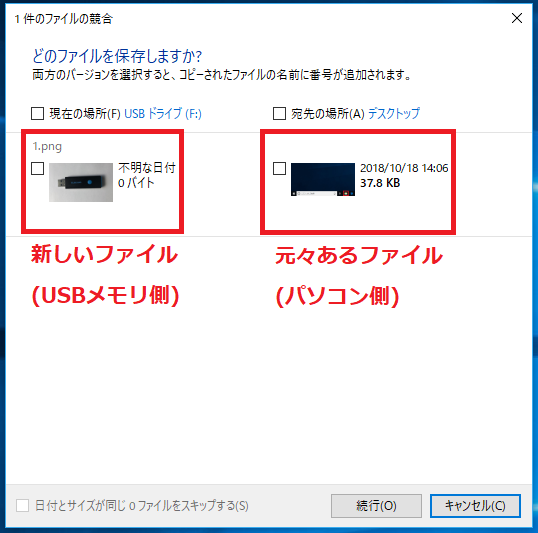 元のファイルを削除していいかどうか確かめるために選択します。左側がUSBメモリにある新しいファイルで、右側がパソコンに元々あるファイルになります。