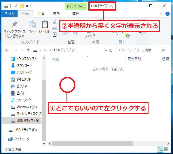 USBメモリを開いて「①どこでもいいので」一度、左クリックすることにより「②USBドライブ」の文字が半透明から黒く表示されるので、これで貼り付ける事ができます。