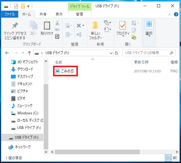 これでUSBメモリにデータを貼り付ける事ができました。