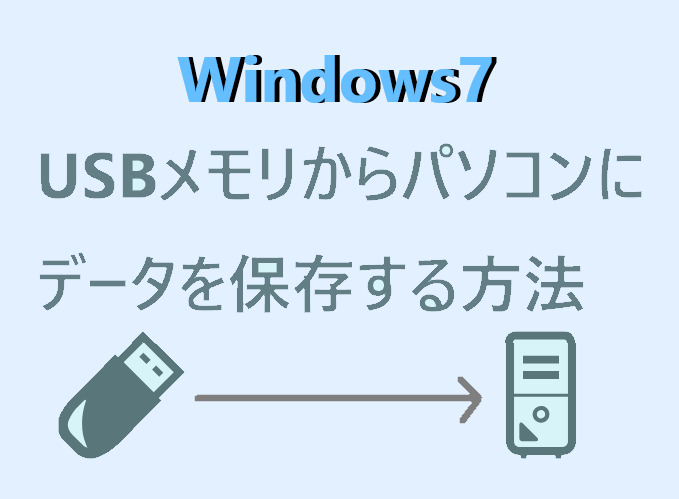 Windows7 Usbメモリからパソコンにデータを保存または削除する方法 パソコンの問題を改善