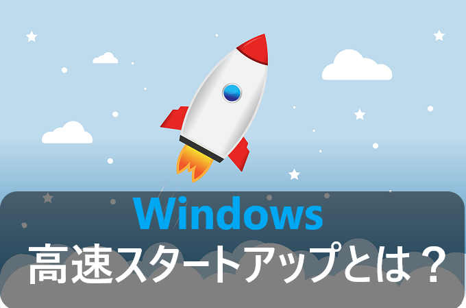 高速スタートアップとは メリットとデメリットなど パソコンの問題を改善