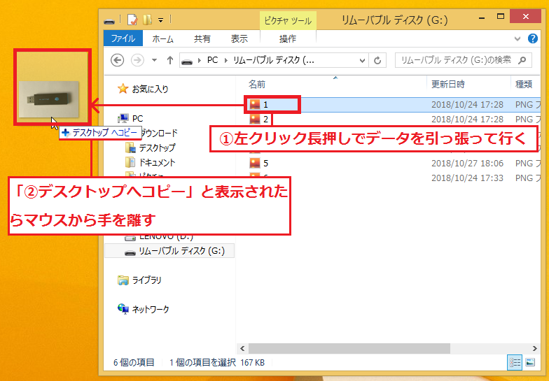 「①データ」を左クリック長押しで引っ張って行く→「②デスクトップへコピー」と表示されたら、マウスから手を離します。