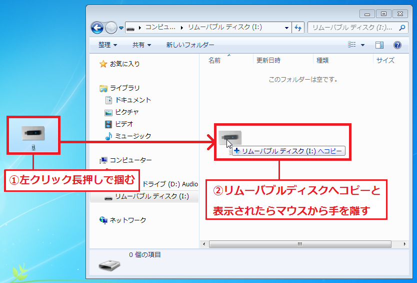 「①データ」を左クリック長押しで掴む→「②リムーバブルディスク」へコピーと表示されたら、マウスから手を離します。