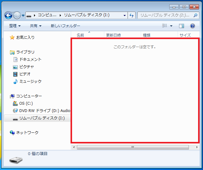 現在USBメモリに保存されているデータを確認することが出来ます。ここでは空となっております。